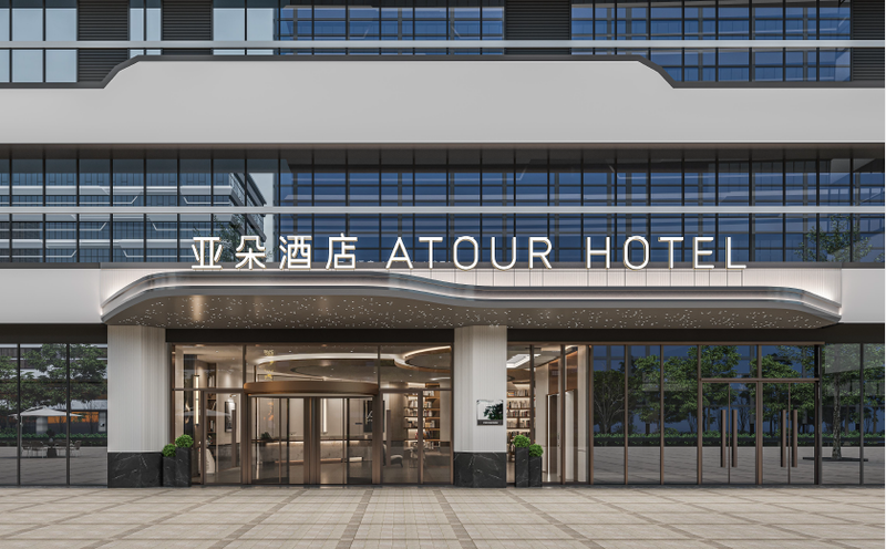 亚朵酒店芜湖三山店